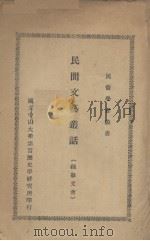 民间文艺丛话（ PDF版）