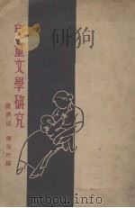 儿童文学研究（1934 PDF版）