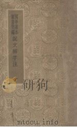 说文解字注  1   1996  PDF电子版封面    （清）段玉裁撰 
