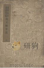 说文解字注 3 1996 PDF电子版封面 (清)段玉裁撰
