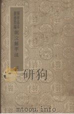 说文解字注 4 1996 PDF电子版封面 (清)段玉裁撰