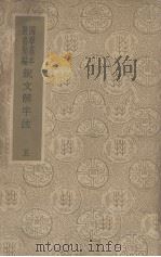 说文解字注 5 1996 PDF电子版封面 (清)段玉裁撰