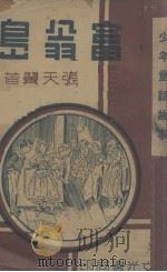 富翁岛 世界名著童话 1950 PDF电子版封面 张天翼著