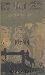 老柳树（1935 PDF版）
