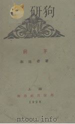 前茅 1928 PDF电子版封面 郭沫若著