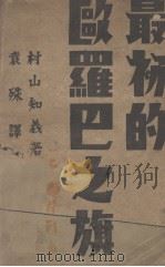 最初的欧罗巴之旗 一名,鸦片战争 1932 PDF电子版封面 (日)村山知义著;袁殊译