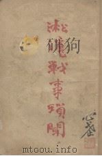淞沪战事琐闻（1932 PDF版）