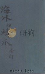 海外的鳞爪（1947 PDF版）
