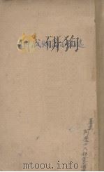 挪威短篇小说选 1930 PDF电子版封面 巨爱兰德等著;古有成译