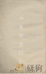 印象·感想·回忆（1936 PDF版）