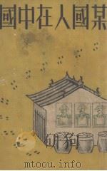 某国人在中国（1926 PDF版）