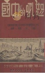 怒吼的中国 1949 PDF电子版封面 (苏联)特来却可夫著
