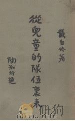 从儿童的队伍里来（1933 PDF版）