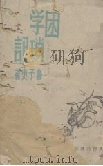 困学琐记 1944 PDF电子版封面 俞子夷著