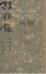 狂顾录 1936 PDF电子版封面 舒新城著