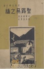 圣路易之桥 1937 PDF电子版封面 韦尔德(T.Wildes)著;孙伟佛译