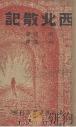 西北散记（1938 PDF版）