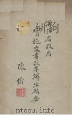 实施文书改革办法辑要 1949 PDF电子版封面