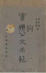 实用公文示范（1934 PDF版）