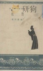 野松 1944 PDF电子版封面 龚仪宣著