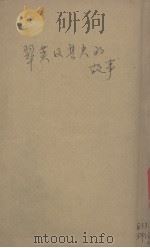 翠英及其夫的故事（1928 PDF版）