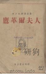 鹰革尔夫人（1941 PDF版）