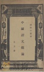 中国语文概论（1939 PDF版）