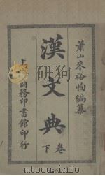 汉文典 卷下 1921 PDF电子版封面 萧山来裕恂著