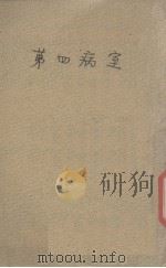 第四病室 第4种 1948 PDF电子版封面 巴金作