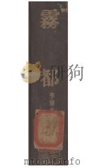 雾都 1948 PDF电子版封面 李辉英著