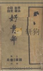 好青年  1（ PDF版）