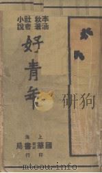 好青年  3（ PDF版）