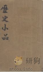 历史小品（1943 PDF版）