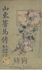 山东响马传 1929 PDF电子版封面 姚民哀著