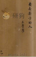 失去影子的人（1929 PDF版）