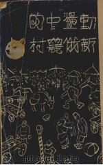 动荡中的新俄农村 1929 PDF电子版封面 (美)欣都士(M.C.Hindus)著;李伟森译