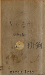 友人之书（1927 PDF版）