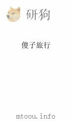 傻子旅行（1947 PDF版）