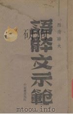 语体文示范（西南聊大）（1945 PDF版）