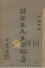 孙哲生先生言论集（1933 PDF版）