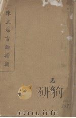 陈主席言论特辑（1937 PDF版）