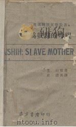 为奴隶的母亲 汉英对照 1943 PDF电子版封面 柔石著;史诺英译