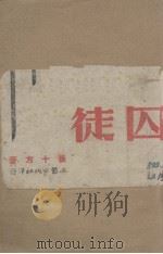 囚徒 1942 PDF电子版封面 张十方著