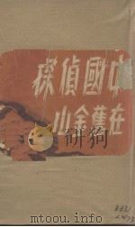 中国侦探在旧金山（1945 PDF版）