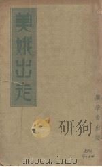 美娥出走 1940 PDF电子版封面 田贝立著