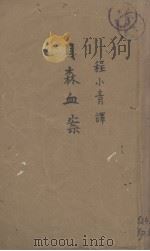 贝森血案 1932 PDF电子版封面 范达痕著;程小青译