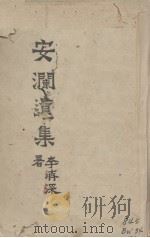 安澜遗集 1973 PDF电子版封面 戴安澜著;安澜遗集编委会编