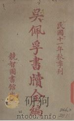 吴佩孚书牍全编（1926 PDF版）