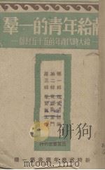 献给年青的一群：给大时代青年的五十五封信（1920 PDF版）