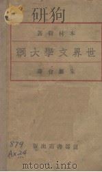 世界文学大纲（1929 PDF版）